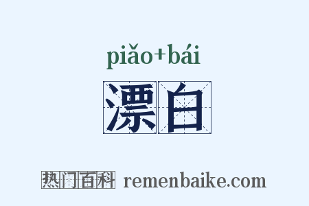 漂白是什么意思的图片